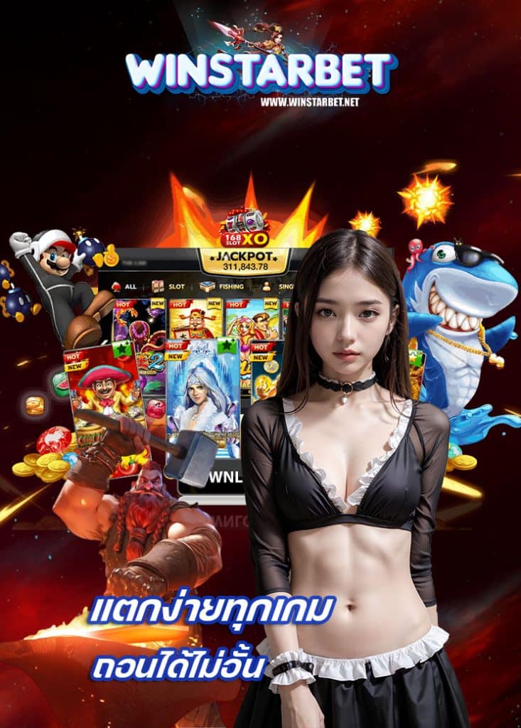 winstarbet ไม่มีขั้นต่ำ